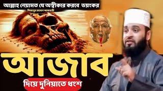 দুনিয়াতে আজাব কেন ! মিজানুর রহমান আজহারী  ! mizanur rahman azhari waz2024