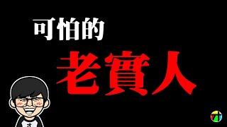 可怕的老實人【JT才知道】