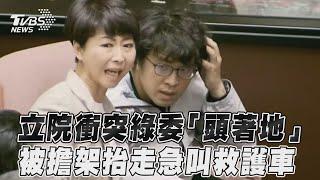 立院衝突綠委「頭著地」 被擔架抬走急叫救護車｜TVBS新聞@TVBSNEWS02