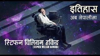 स्टिफन विलियम हकिङ (Stephen William Hawking) || History in Nepali