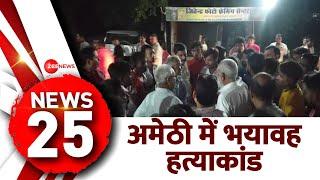 TOP 25 News Today: अमेठी में एक ही परिवार के 4 लोगों की हत्या | Amethi Murder Case | Hindi News