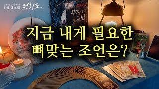 [타로카드/운세] 지금 내게 필요한 뼈맞는 조언은? ◆직설타로◆