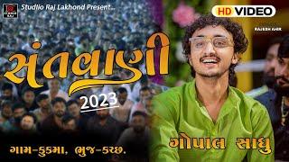 Gopal Sadhu || SANTVANI 2023 ||  KUKMA- KUTCH || BHAJAN  2023 ||