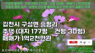 김천시 구성면 흥평리 주택 대지 177평 건평 30평 매매가 1억2천만원