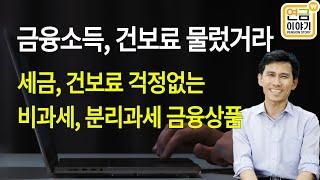 금융소득종합과세, 건보료 관련없는 비과세 계좌, 금융상품