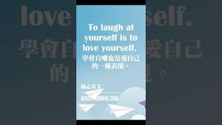 #勵志英文#To laugh at yourself is to love yourself