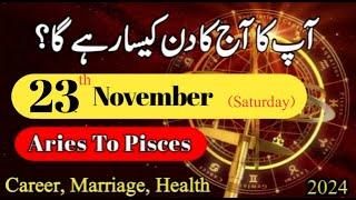 Aaj Ka Din 23 November 2024 Aj Ka Din Kaisa Rahega | Today Horoscope  #ajkadin #horoscope #daily