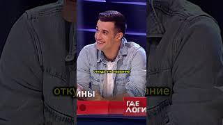 Ну просто бомба @TNT_shows #тнт #shorts #гделогика #юмор #смех