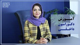 آموزش دکوراسیون داخلی رایگان