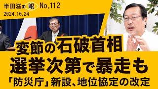 石破首相の本気⁈ アジア版NATO、地位協定、防災庁【半田滋の眼 NO.112】20241024