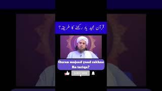 Quran majeed yaad rakhne ka tareeqa? #muftitariqmasood #shorts #youtubeshorts #islamicvideos #quran