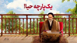 علامه طباطبایی | یک پارچه حیا ! | علامه طهرانی | آیین رستگاری