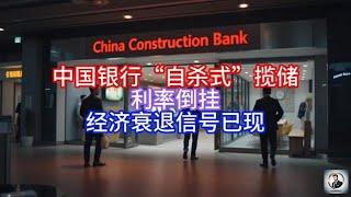 【Boss經濟世界】中国银行“自杀式”揽储，利率倒挂，经济衰退信号已现