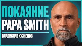 PAPA SMITH - скрытая правда конфликта с Сидорычевым, "проигрыш" в суде и возбуждение уголовного дела