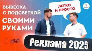 Какие ОШИБКИ мы допустили с @LihojTopor  | Делаем свою первую вывеску с подсветкой | Мастер-класс