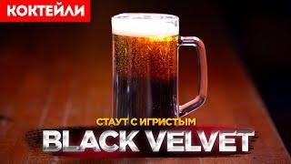 Коктейль ЧЁРНЫЙ БАРХАТ (Black Velvet) — пиво с шампанским