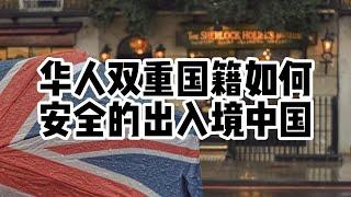 移民丨英国丨双重国籍出入中国英国的基本介绍，简单版