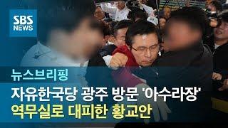 한국당 광주 방문 '아수라장'…역무실 대피한 황교안 / SBS /주영진의 뉴스브리핑