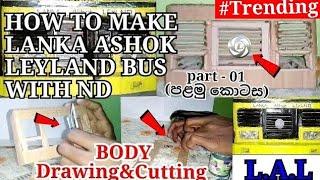 HOW TO MAKE ASHOK LEYLAND MINIATURE IN SRI LANKA | part 01 | HOW TO MAKE ASHOK LEYLAND BUS