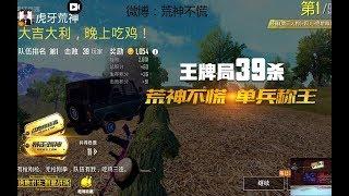 刺激战场：虎牙主播荒神王牌局1v4，39杀暴走吃鸡！