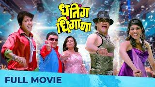 Dhating Dhingana (धतिंग धिंगाणा) | Superhit Marathi Movie | Full HD | Ankush Chaudhari, Prasad Oak