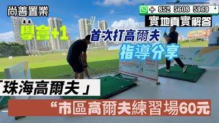 珠海富人區高爾夫僅需60元 | #珠海竹仙洞 | 高爾夫練習場 | 學習高爾夫的初體驗 | 沒有會籍也可以打高爾夫 | 高爾夫屬於富人運動嗎？教練指導的練習場帶你一探