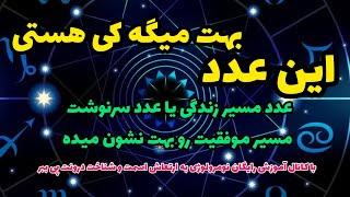 ۹-درود دوستان سوپرایز امروز با آموزش نحوه محاسبه عدد مسیر زندگی مهم ترین عدد پروفایل عددی هر شخص