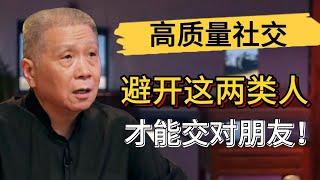 馬爺教您高品質社交！避開這兩類人，交對朋友沒問題！#觀復嘟嘟 #馬未都 #圓桌派 #竇文濤 #中國 #歷史