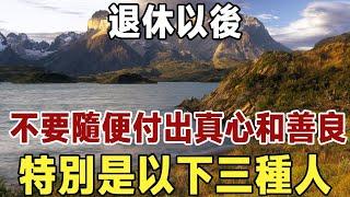 佛禪：退休以後，不要隨便付出你的真心和善良，特別是以下三種人，千萬不要對他們太好，不然後悔都來不及