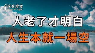 人老了才明白，人生本就沒有意義！學會給自己鬆綁，不要再執著人生的意義，生命本身或許就是最大的意義【深夜讀書】