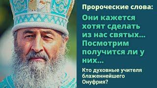 Как митрополит Онуфрий жил среди старцев? Блаженнейший