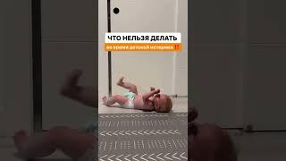 У РЕБЁНКА ИСТЕРИКА . #онлайнконсультации #груднички #занятиесдетьми #малыш ЧТО НЕЛЬЗЯ ДЕЛАТЬ?