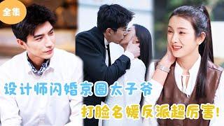 [MULTI SUB]【完整版】 | 设计师闪婚京圈太子爷，打脸名媛反派超厉害！#短剧全集 #最火短剧推荐 | 甜梦剧场