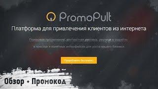 PromoPult (ex.SeoPult) — Как настроить SEO на сайте за 5 минут? Выгодный способ + SEOPULT ПРОМОКОД!