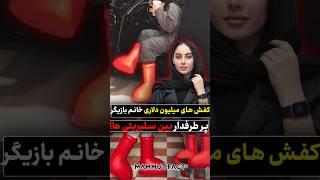 کفش های میلیون دلاری ترلان پروانه  پرطرفدارترین بوت بین سلبریتی ها