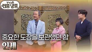 중요한 도장을 보관했던 함, 인궤 [TV쇼 진품명품] | KBS 20240728 방송