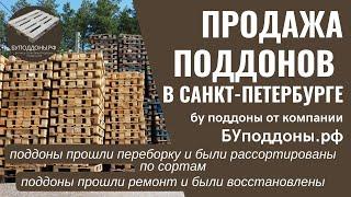 Продаем б/у поддоны 1200х800 и 1200х1000 Надёжный поставщик, работаем без выходных. БУподдоны.рф