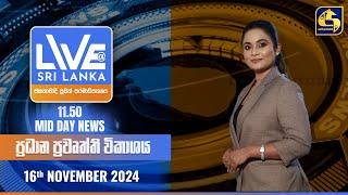  LIVE AT SRI LANKA 11.50 AM ප්‍රධාන ප්‍රවෘත්ති විකාශය - 2024.11.16