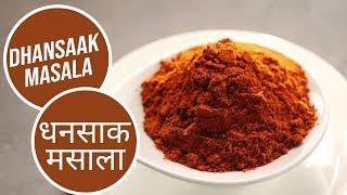 Dhansaak Masala | धनसाक मसाला | Sanjeev Kapoor Khazana