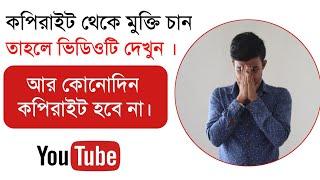 ভিডিও আর কপিরাইট হবেনা ।। How To Avoid Copyright On Youtube || Youtube Bangla