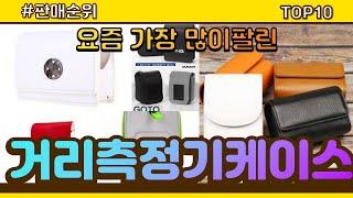 [광고]거리측정기케이스 추천 판매순위 Top10 || 가격 평점 후기 비교