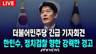 [ LIVE 긴급 기자회견]  한민수, 정치검찰 향한 강력한 경고... 더불어민주당 긴급 기자회견