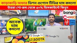 Vision Google TV Update Price In Bangladesh 2024  Cheap Price Vision TV BD 2024 |Vision TV Price BD