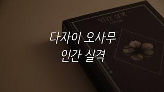 인간 실격ㅣ다자이 오사무ㅣ책 읽어주는 남자ㅣ잠 잘때 듣는ㅣ오디오북 ASMR