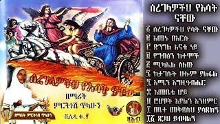 ሰረገላዎችህ የሳት ናቸው :- ዘማሪት ምርትነሽ ጥላሁን ቁጥር 2 ቪሲዲ (Vcd Full Album)