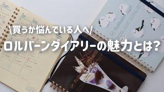 ロルバーンダイアリーを検討中の方に伝えたい魅力１１選