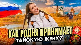 Показываю тайской жене Россию  Как встретила родня на Байкале?