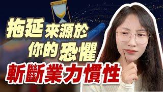 你是否好奇，為什麼你會拖延？| 艾瑪的修行筆記