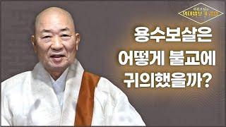 |#대원스님| 11.14조 용수보살은 어떻게 불교에 귀의했을까? #역대법보기 강설 #공주 학림사 오등선원 #부처님 이후 정통 법맥을 이은 선사들의 이야기