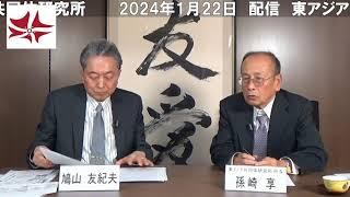 時事放談（2024年1月）　孫崎享 × 鳩山友紀夫